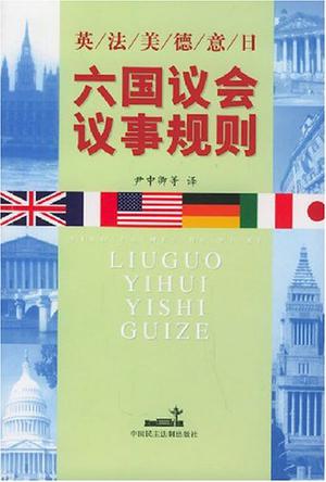 英、法、美、德、意、日六国议会议事规则