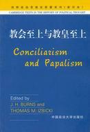 教会至上与教皇至上