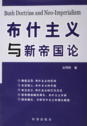 布什主义与新帝国论