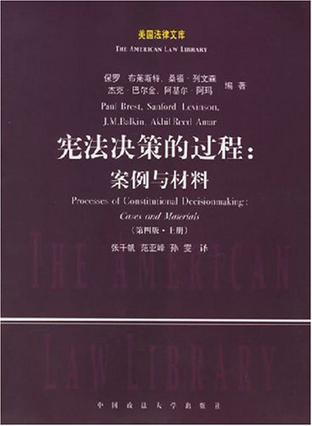 宪法决策的过程（套装上下册）