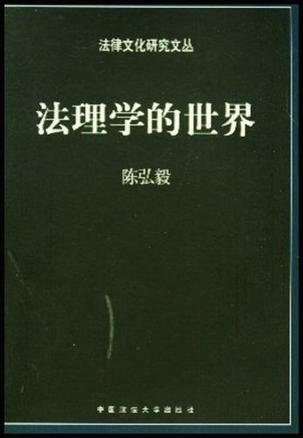 法理学的世界