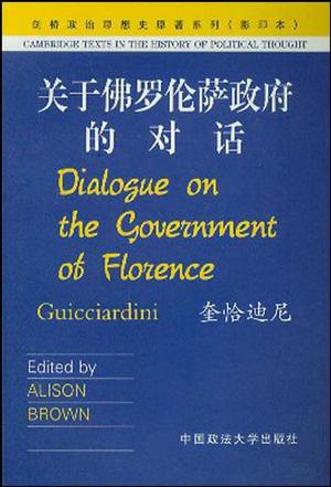 关于佛罗伦萨政府的对话
