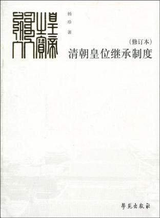 清朝皇位继承制度 清朝皇位继承制度