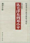 从毛泽东到邓小平