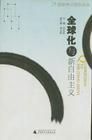 全球化与新自由主义