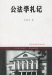 公法学札记