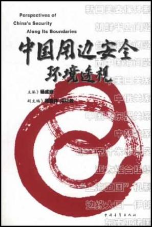 中国周边安全环境透视