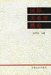 国际关系学概论