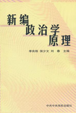 新编政治学原理