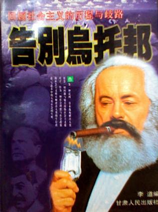 告别乌托邦（上中下）