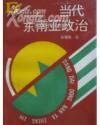 当代东南亚政治