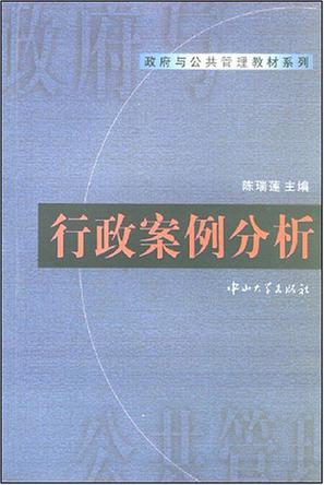 行政案例分析