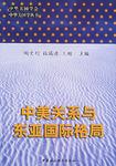 中美关系与东亚国际格局