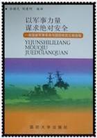 以军事力量谋求绝对安全