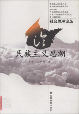 论民族主义思潮