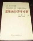 腐败的经济学分析