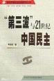 第三波与21世纪中国民主