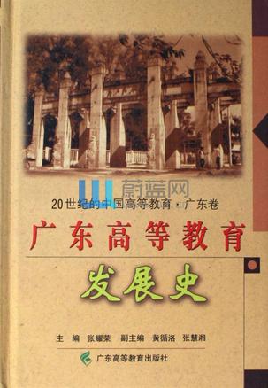 广东高等教育发展史