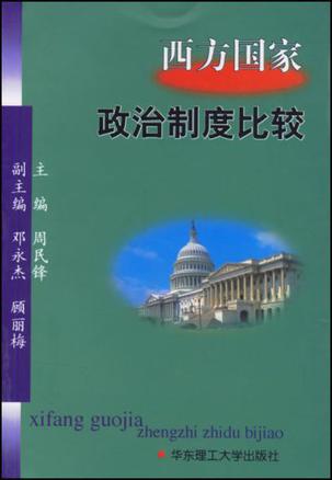 西方国家政治制度比较