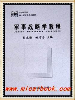 军事战略学教程
