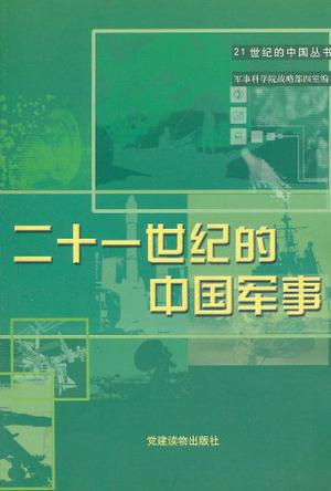 二十一世纪的中国军事