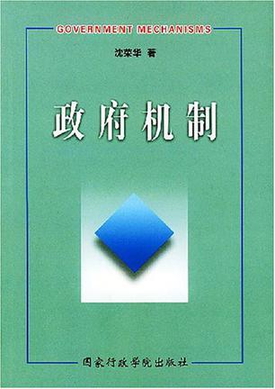 政府机制