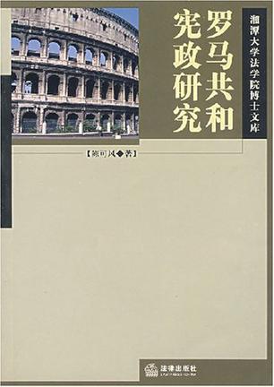 罗马共和宪政研究