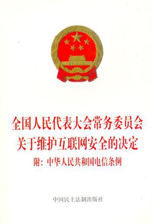 全国人民代表大会常务委员会关于维护互联网安全的决定