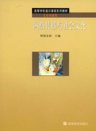 网络传播与社会文化