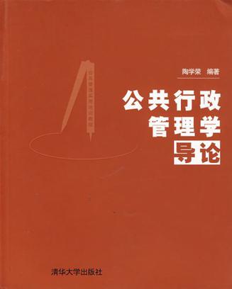 公共行政管理学导论