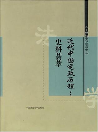 近代中国宪政历程