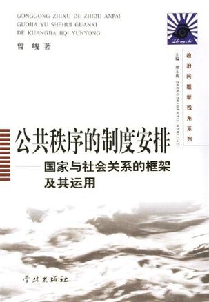 公共秩序的制度安排