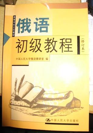俄语初级教程（修订本）