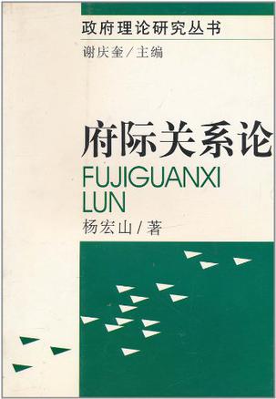 府际关系论/政府理论研究丛书