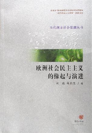 欧洲社会民主主义的缘起与演进
