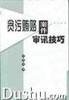 贪污贿赂案件审讯技巧 (平装)