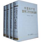 中国共产党宣传工作文献选编1915-1937全四册