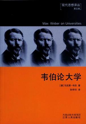 韦伯论大学