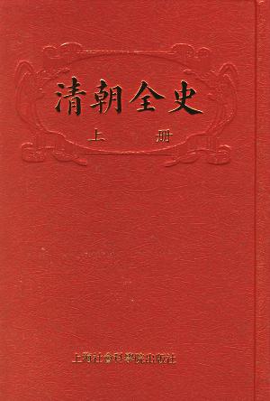 清朝全史（上下）