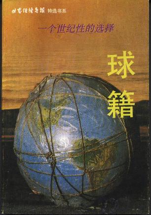 球藉——一个世纪性的选择