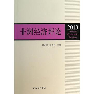 非洲经济评论（2013）