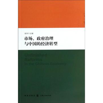 市场、政府治理与中国的经济转型