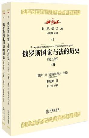 俄罗斯国家与法的历史