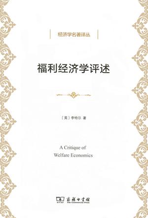 福利经济学评述