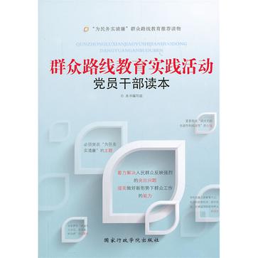 群众路线教育实践活动党员干部读本