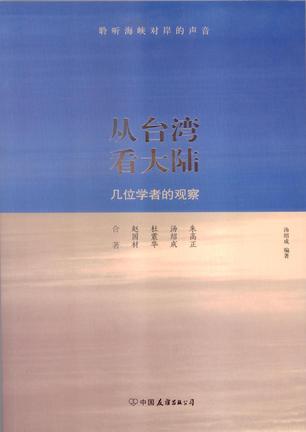 从台湾看大陆