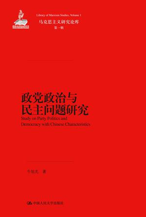 政党政治与民主问题研究