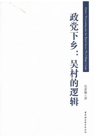 政党下乡：吴村的逻辑