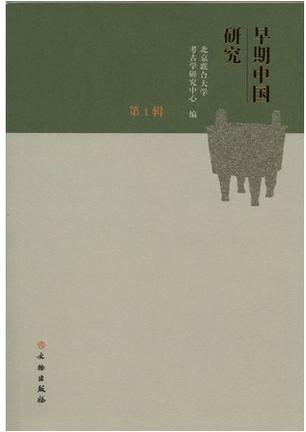 早期中国研究（第1辑）