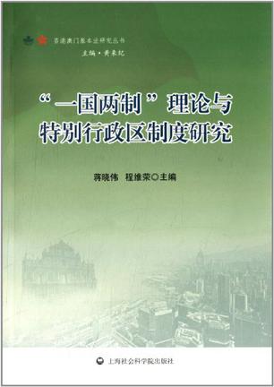 "一国两制"理论与特别行政区制度研究